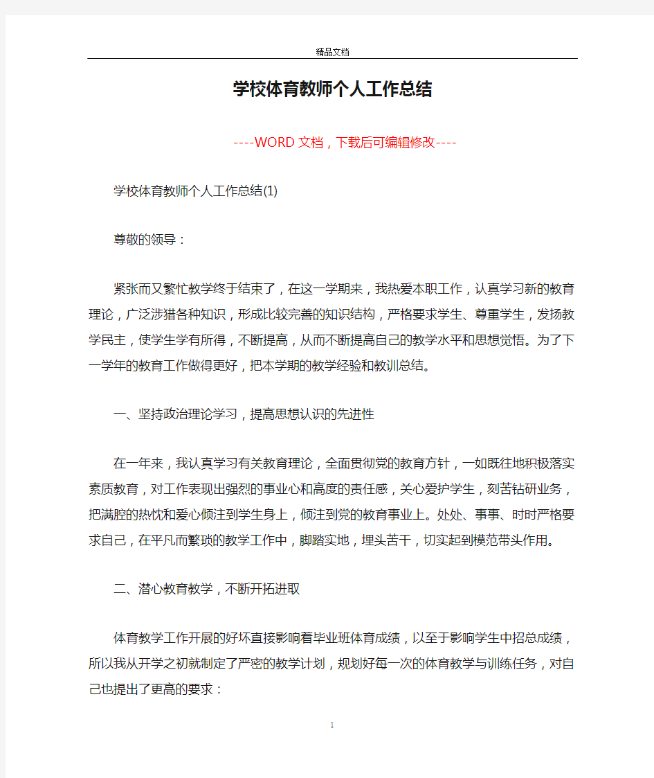 学校体育教师个人工作总结