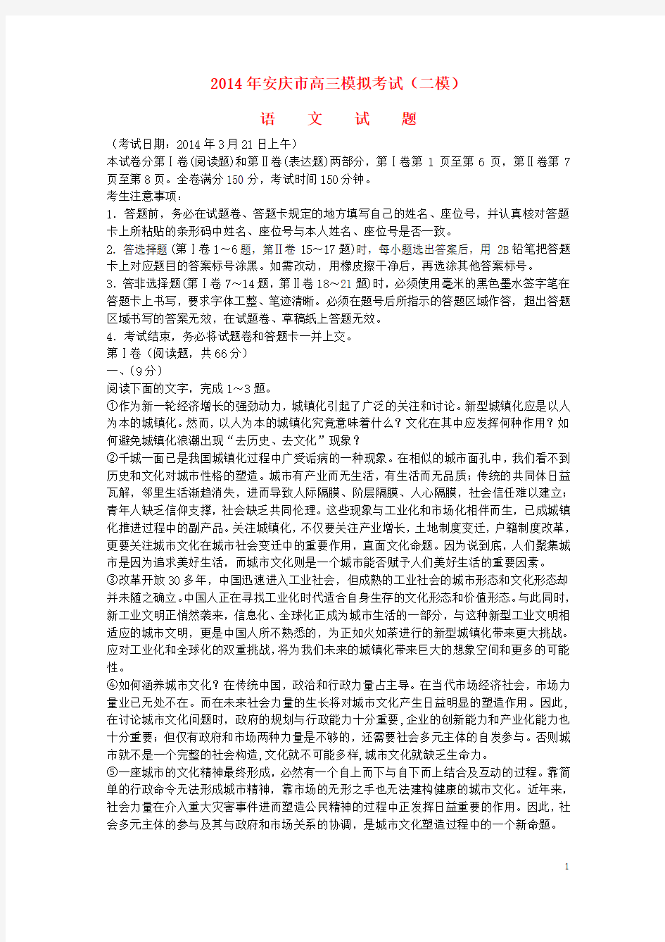 安徽省安庆市高三语文模拟考试试题(二)(安庆市二模)新人教版