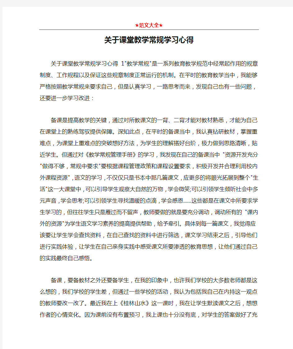 关于课堂教学常规学习心得