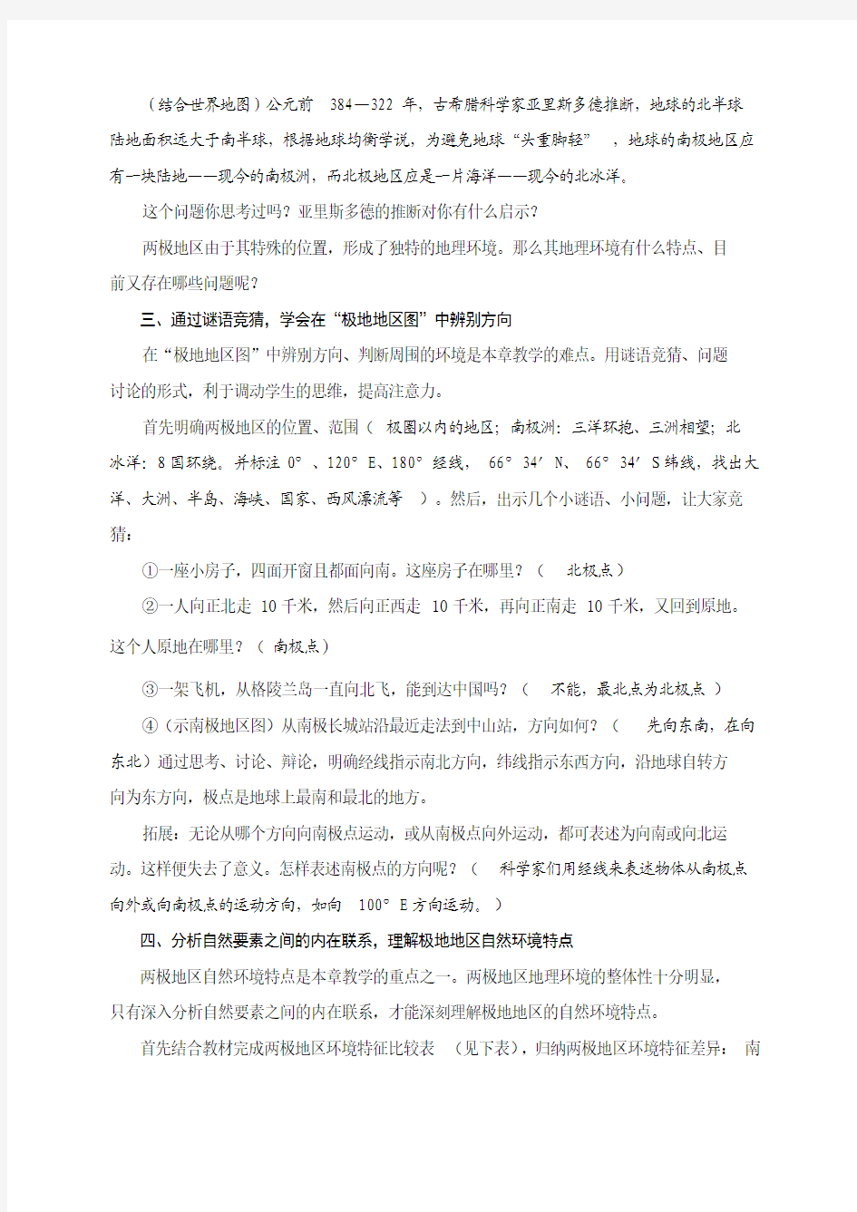 人教版初中地理七年级下册第十章《极地地区》一课的趣味教学设计