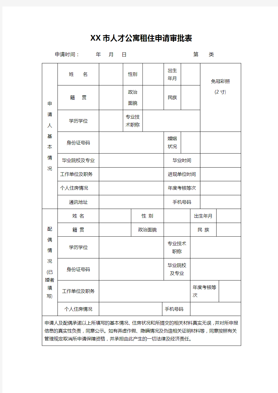 XX市人才公寓租住申请审批表