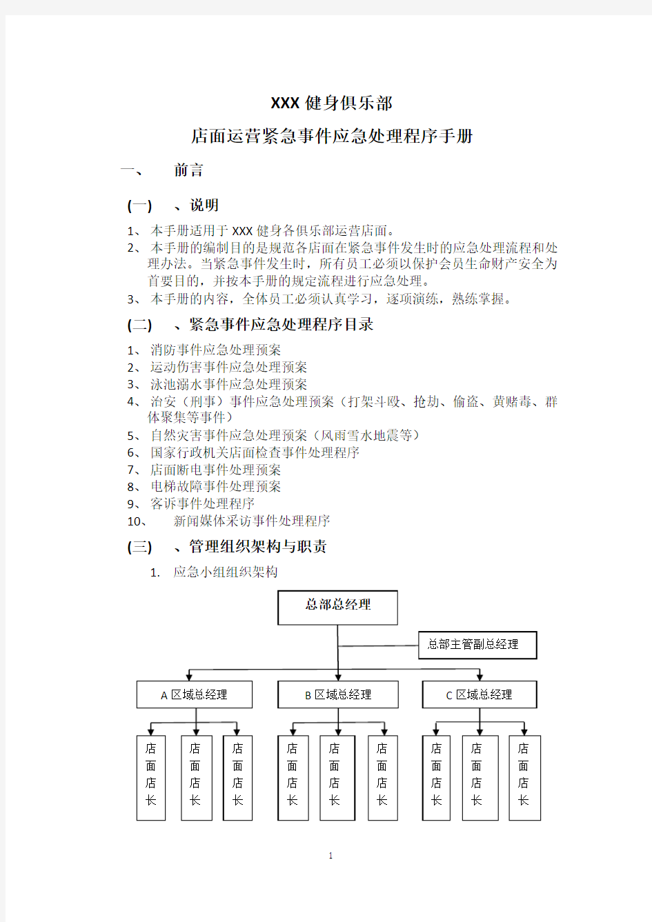 连锁健身俱乐部紧急事件应急处理程序手册