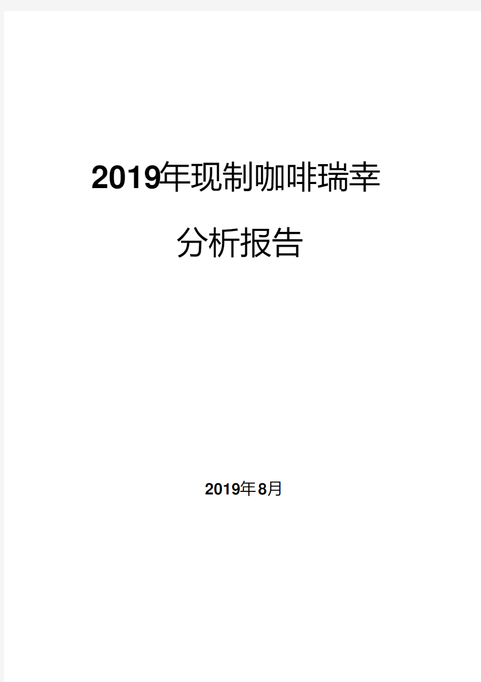 2019年现制咖啡瑞幸分析报告