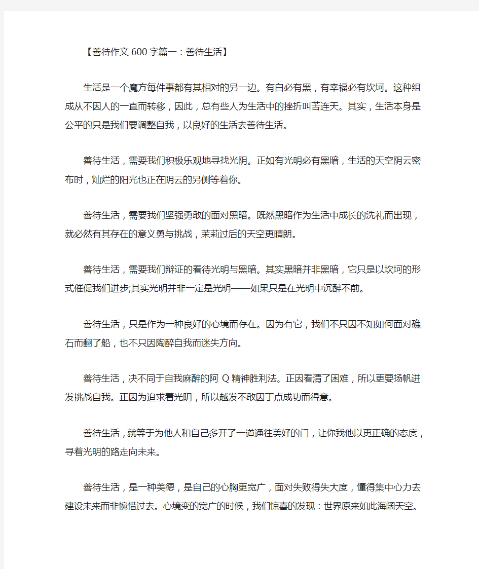 善待作文600字,以善待为话题的作文