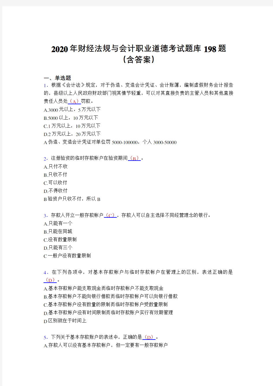 最新版精编2020年财经法规与会计职业道德测试题库198题(含答案)