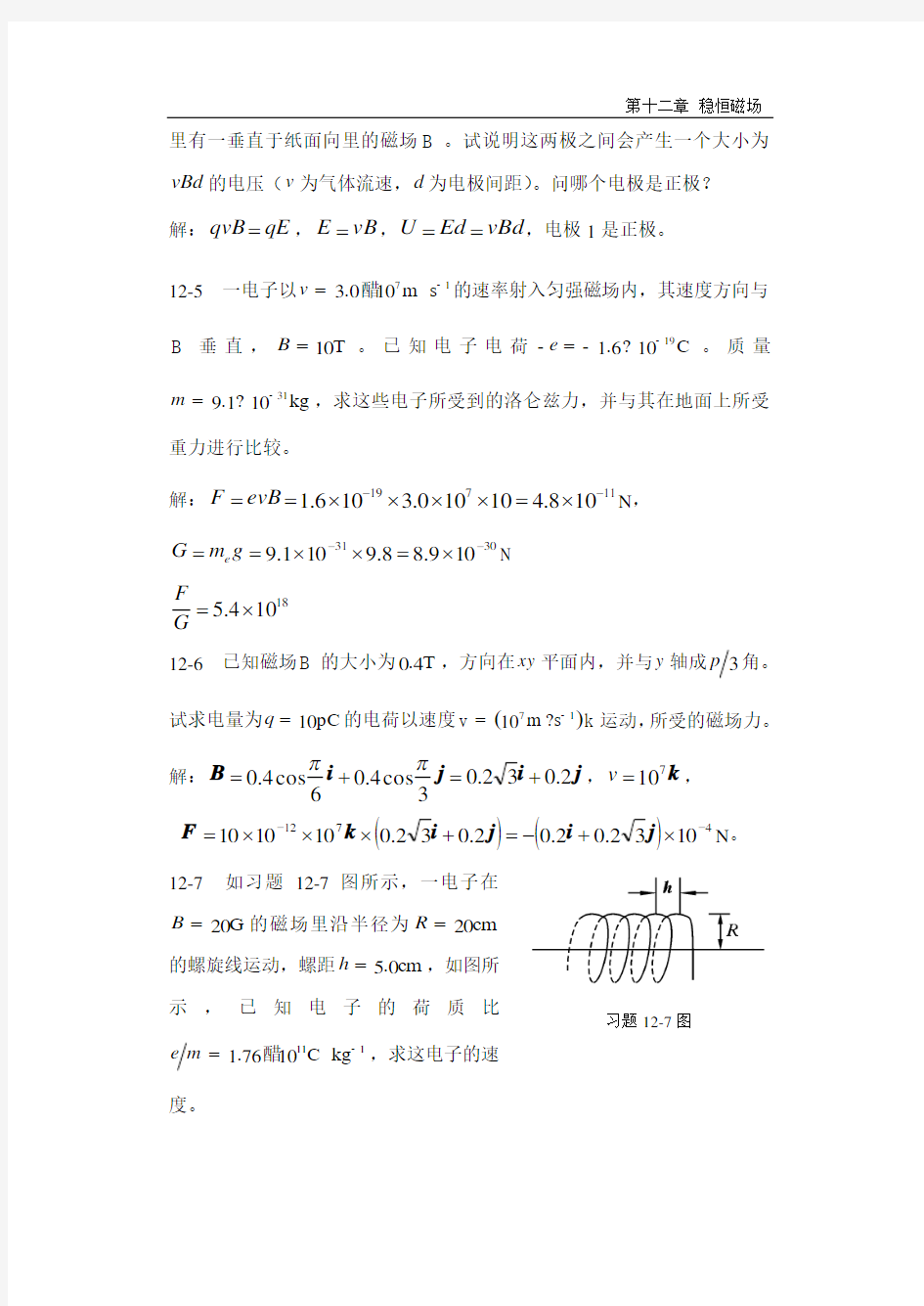 河北科技大学大学物理答案稳恒磁场