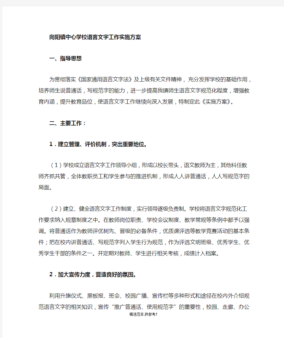 XXX镇中心学校语言文字工作实施方案