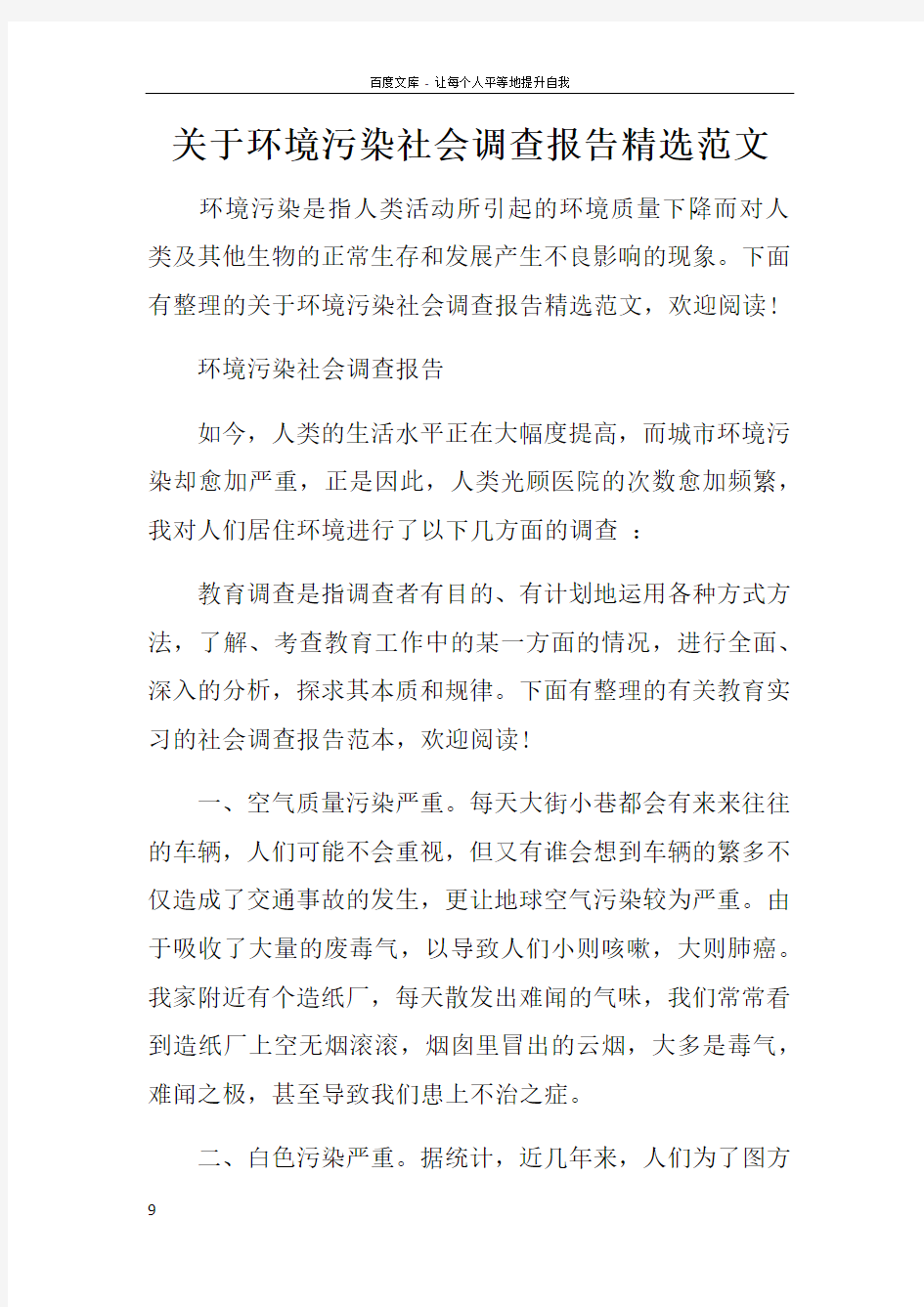 关于环境污染社会调查报告精选范文