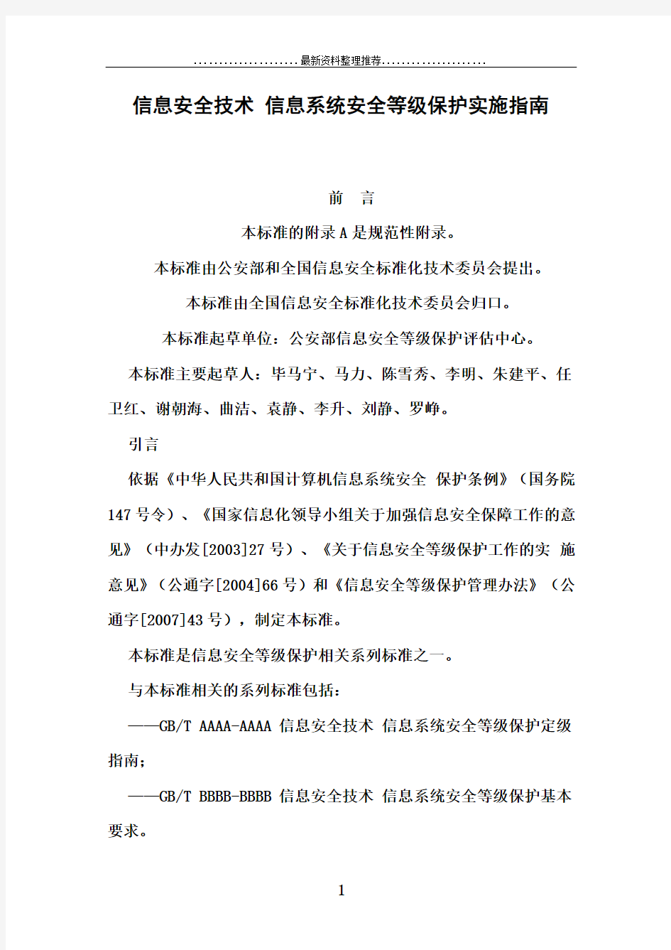 信息安全技术 信息系统安全等级保护实施指南