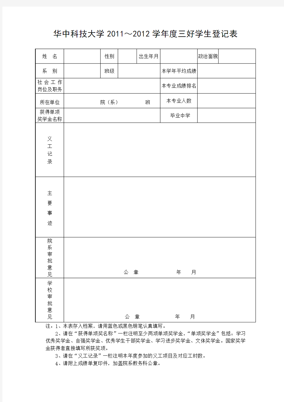 年度评优申请表模板