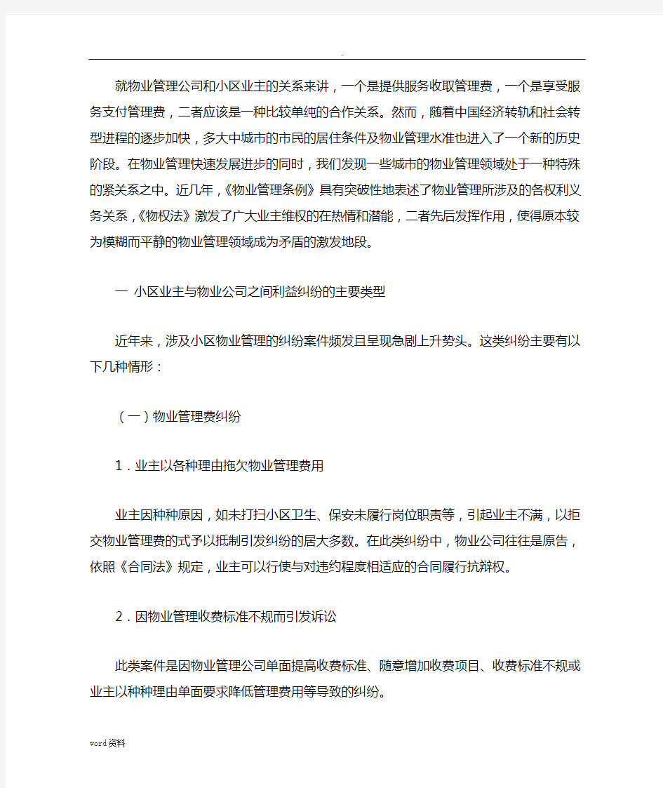 就物业管理公司和小区业主纠纷案例分析