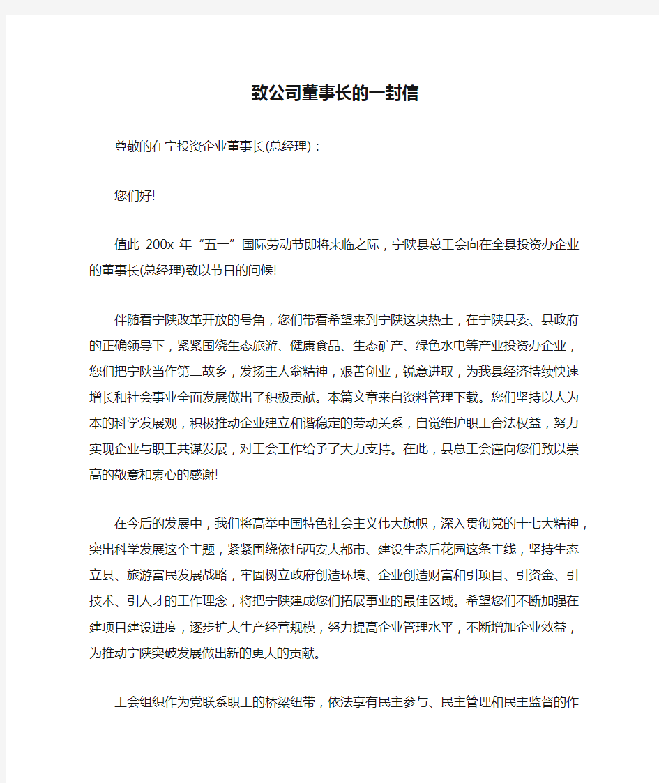 致公司董事长的一封信