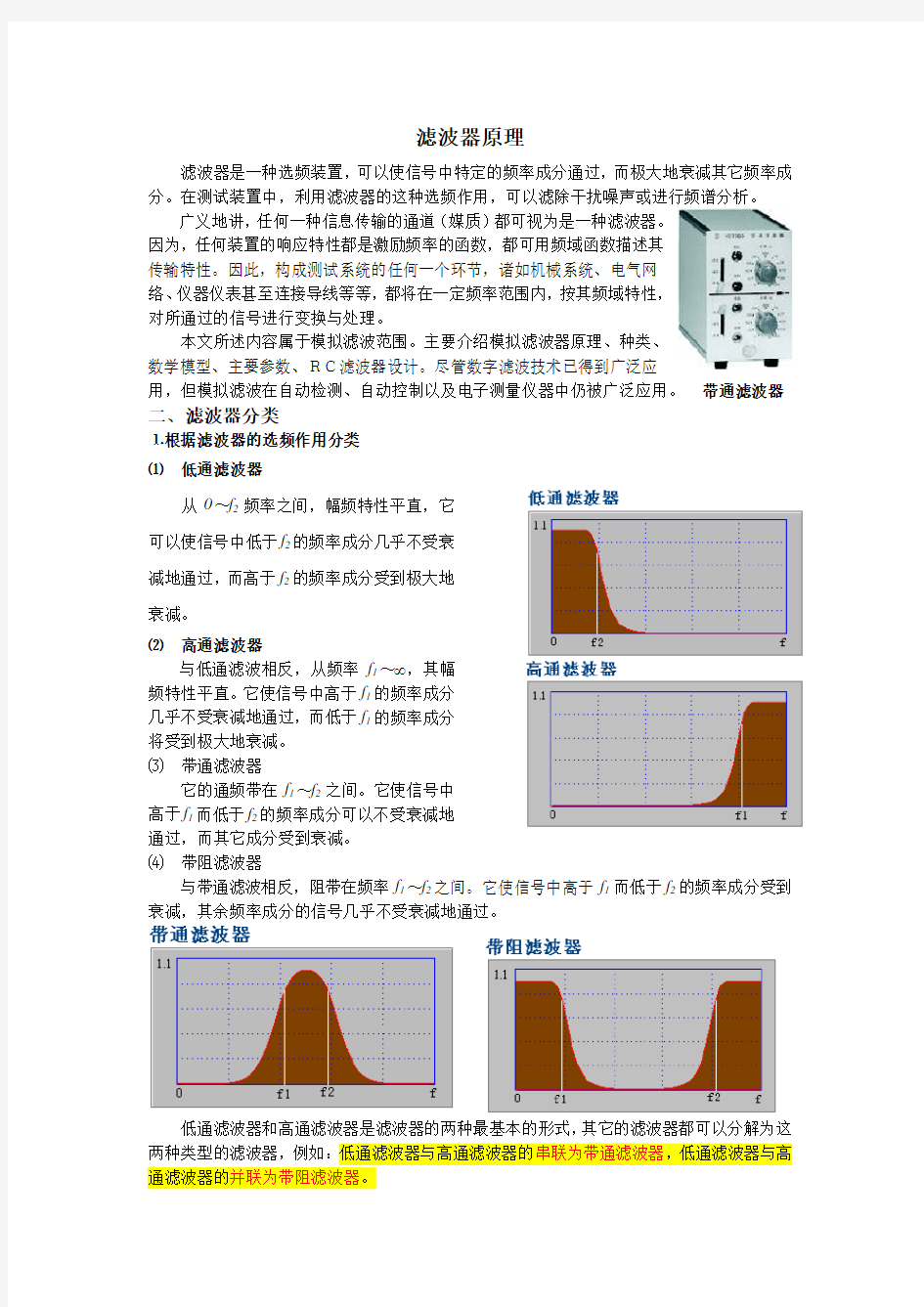 滤波器分类及原理