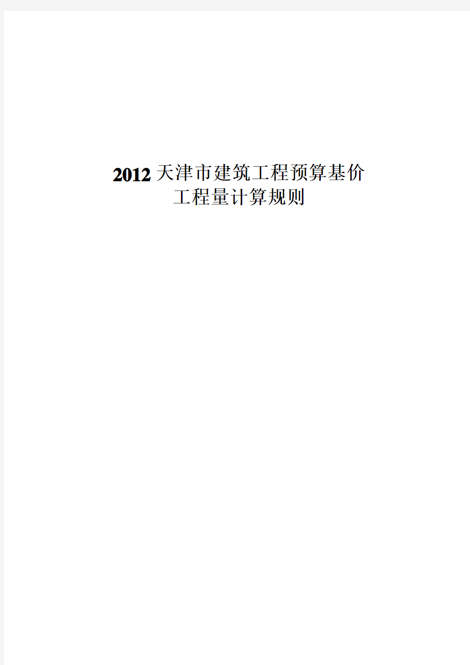 2012天津市建筑工程预算基价工程量计算规则