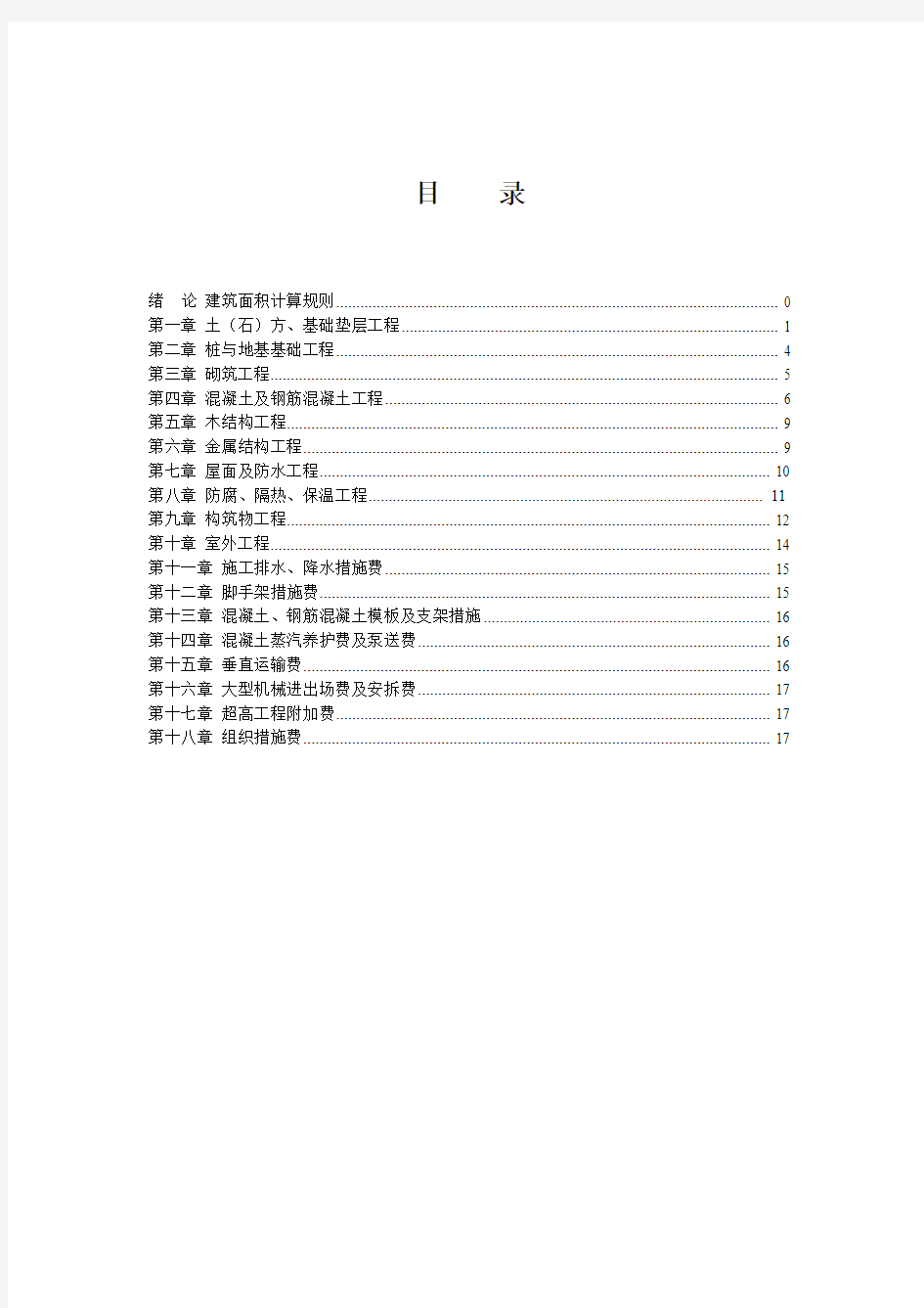 2012天津市建筑工程预算基价工程量计算规则