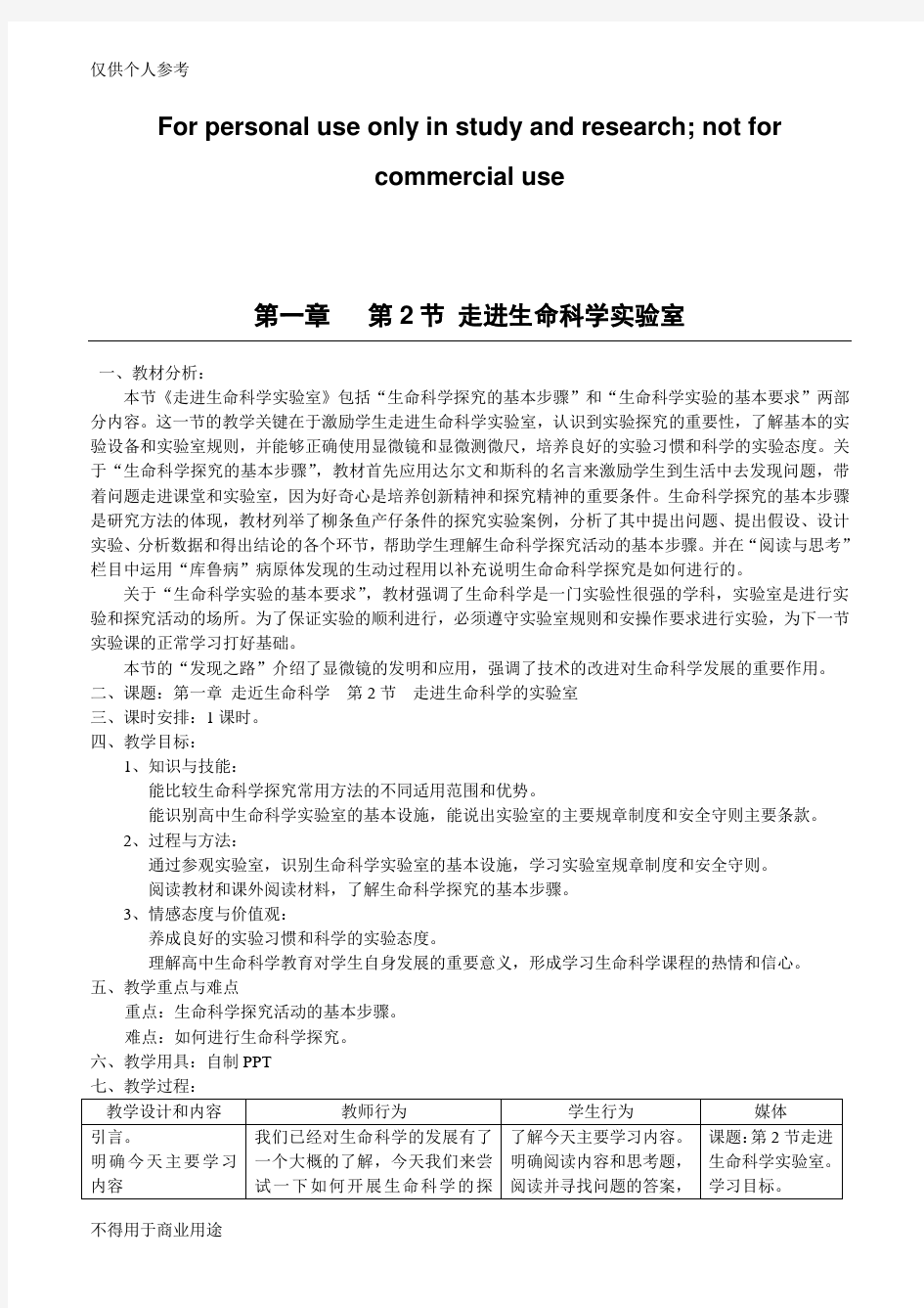 走进生命科学实验室教案