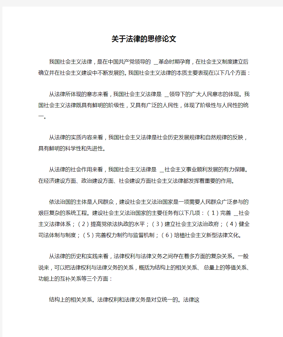 关于法律的思修论文