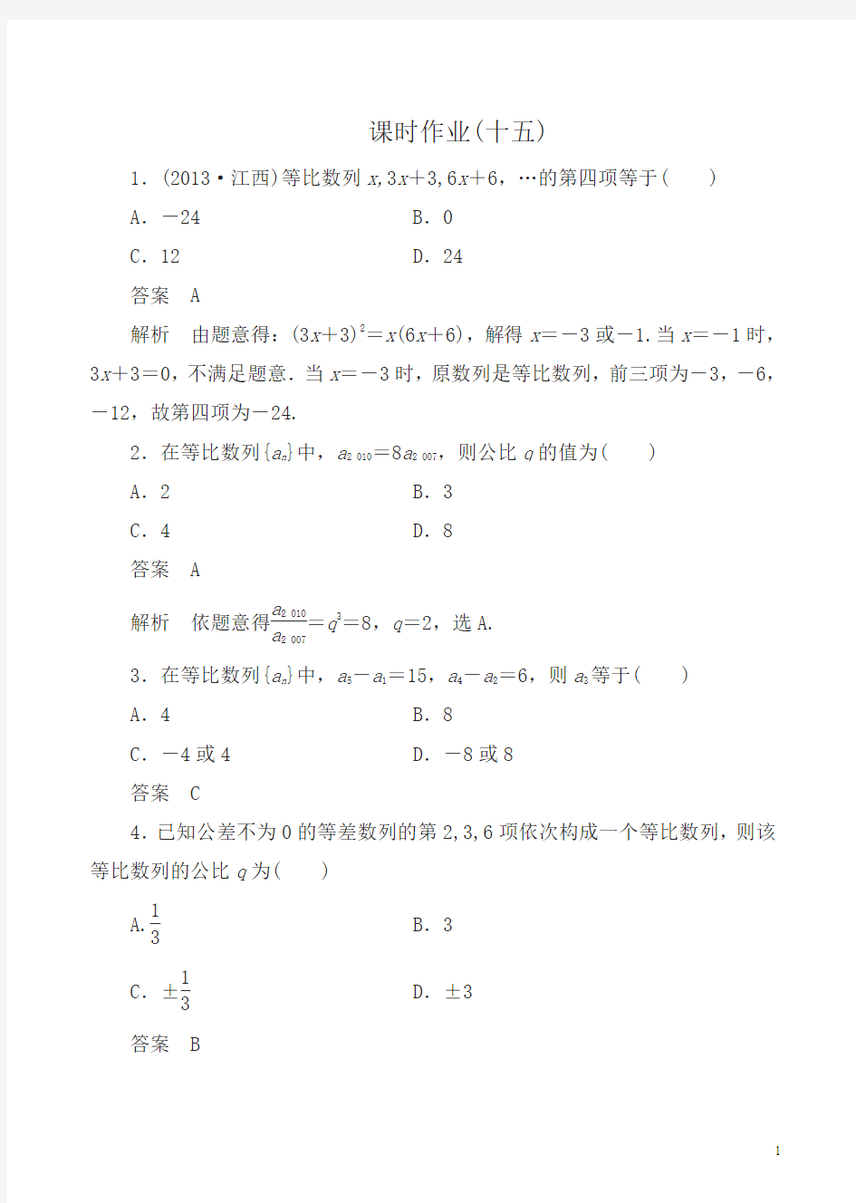 人教版高二数学必修五：课时作业15有答案