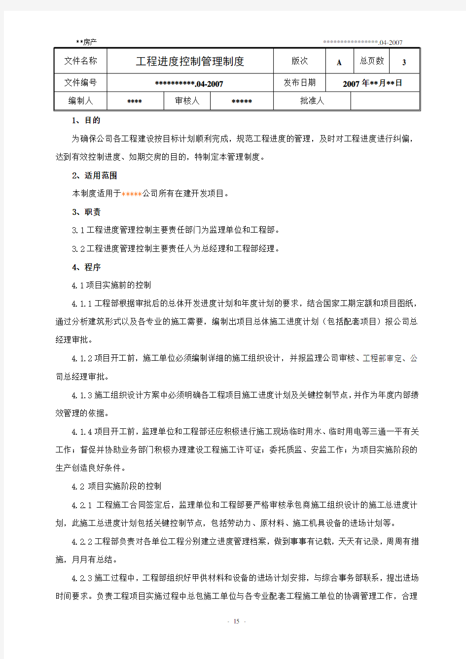 某房地产公司工程进度控制管理制度