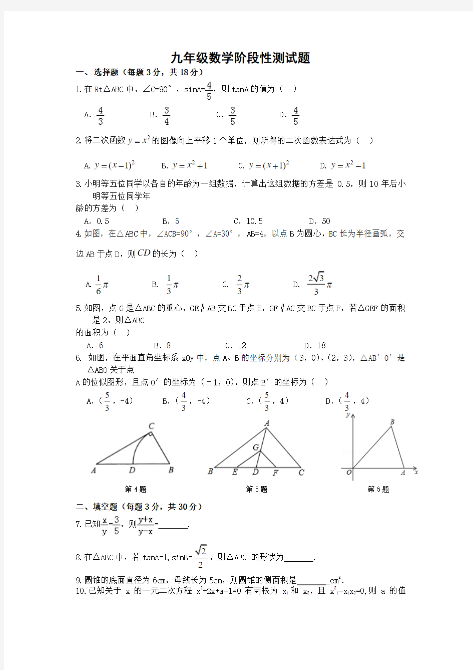 九年级数学阶段性测试题