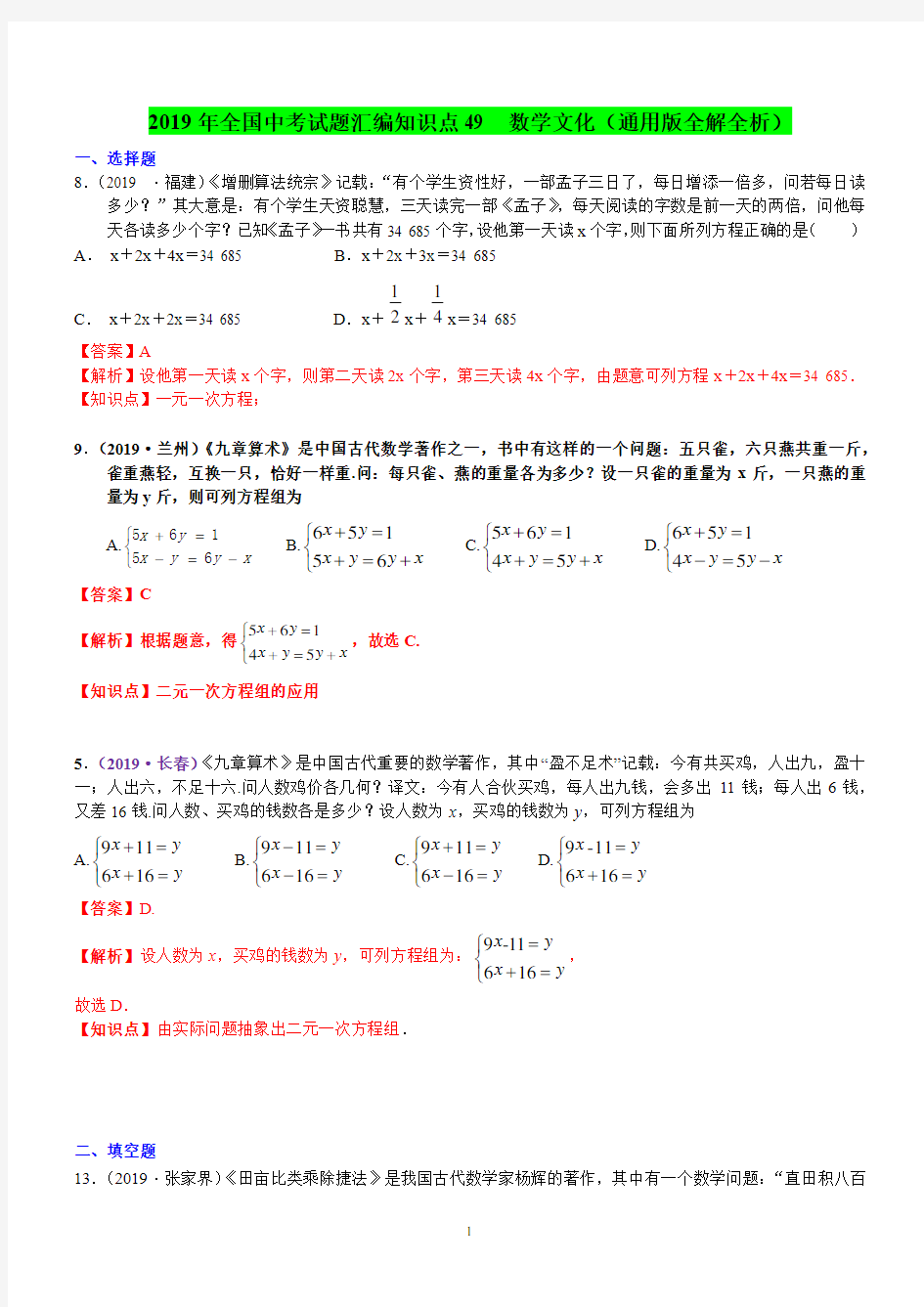 2019年全国中考试题汇编知识点49  数学文化(通用版全解全析)