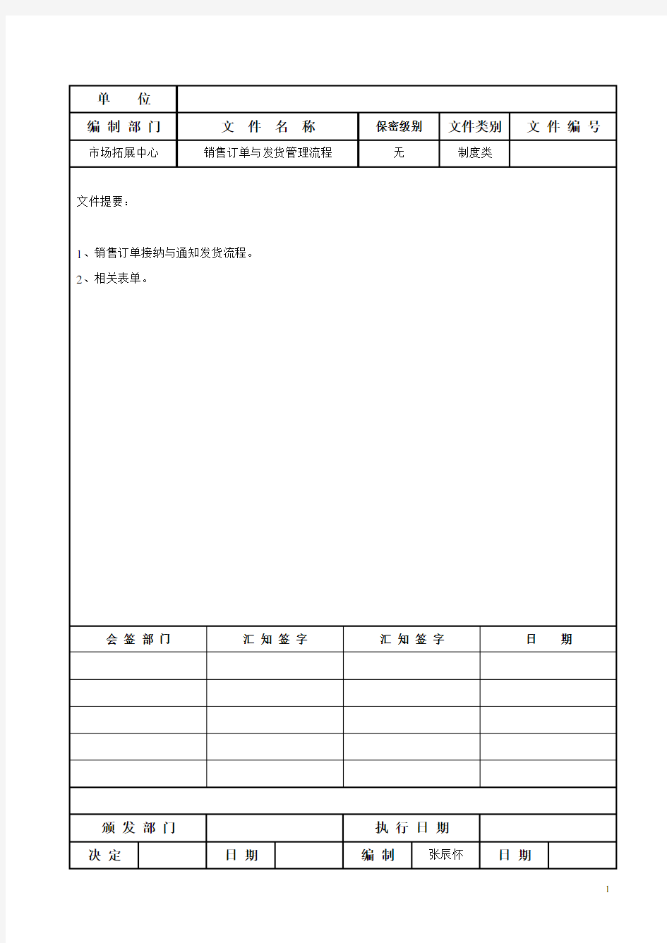 销售订单与发货管理流程(1)