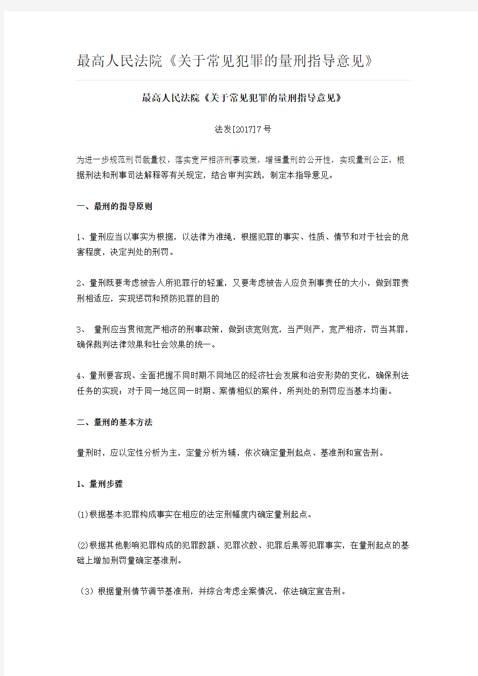 关于常见犯罪的量刑指导意见