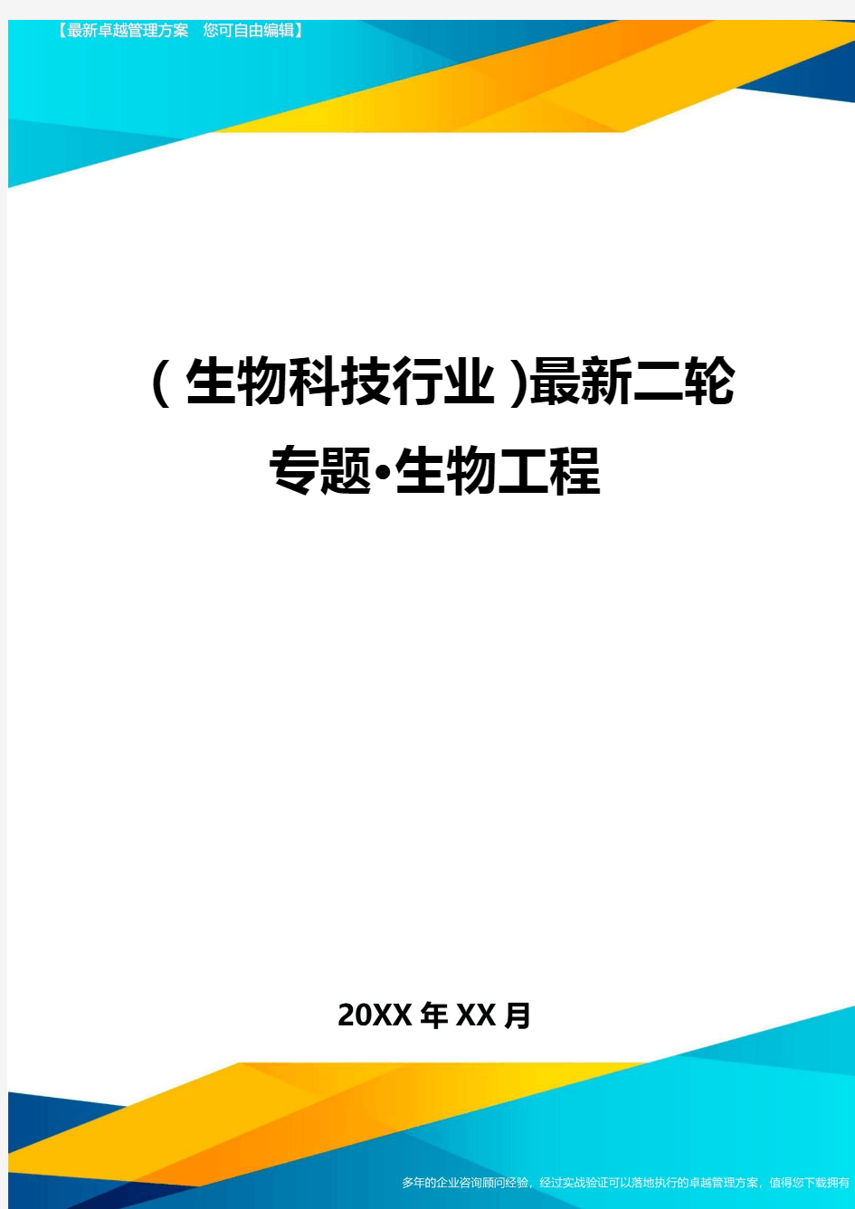 2020年(生物科技行业)最新二轮专题··生物工程