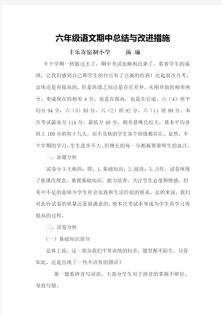 六年级语文期中考试总结和改进措施