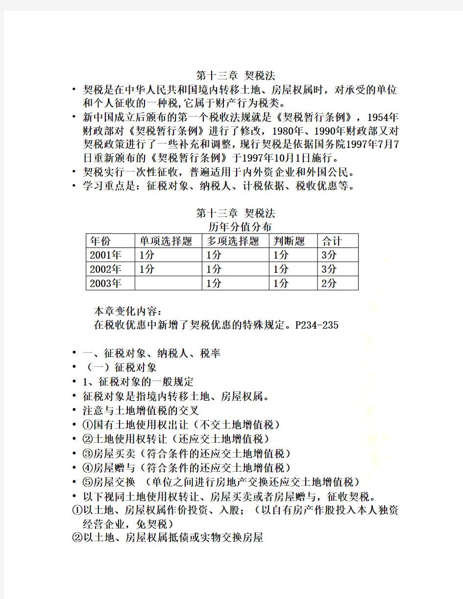 注册会计师考试税法辅导资料(18个doc)14