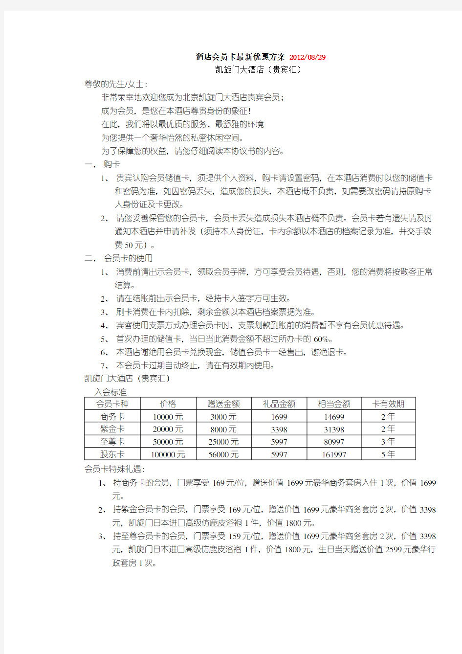 酒店会员卡优惠方案