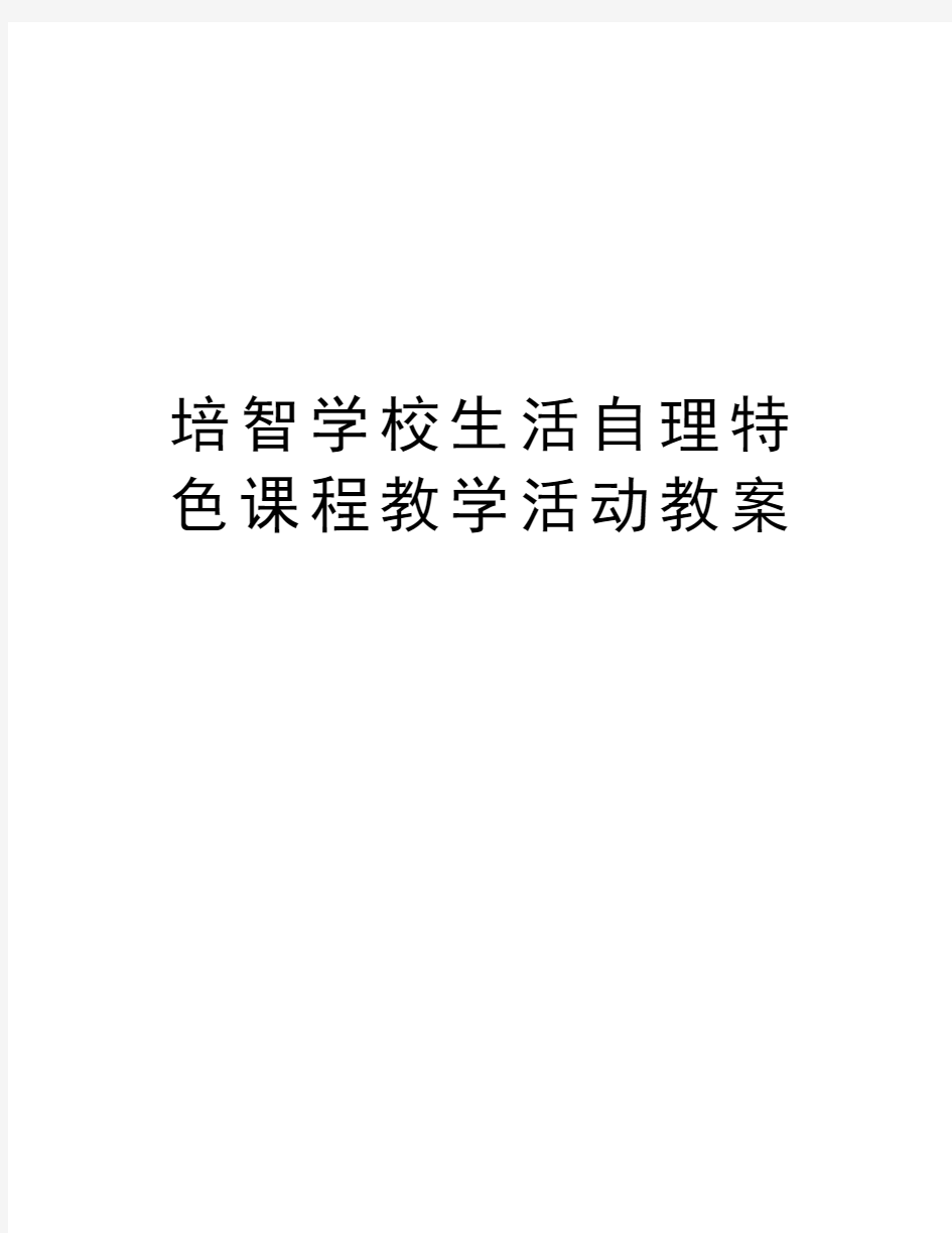 培智学校生活自理特色课程教学活动教案精编资料