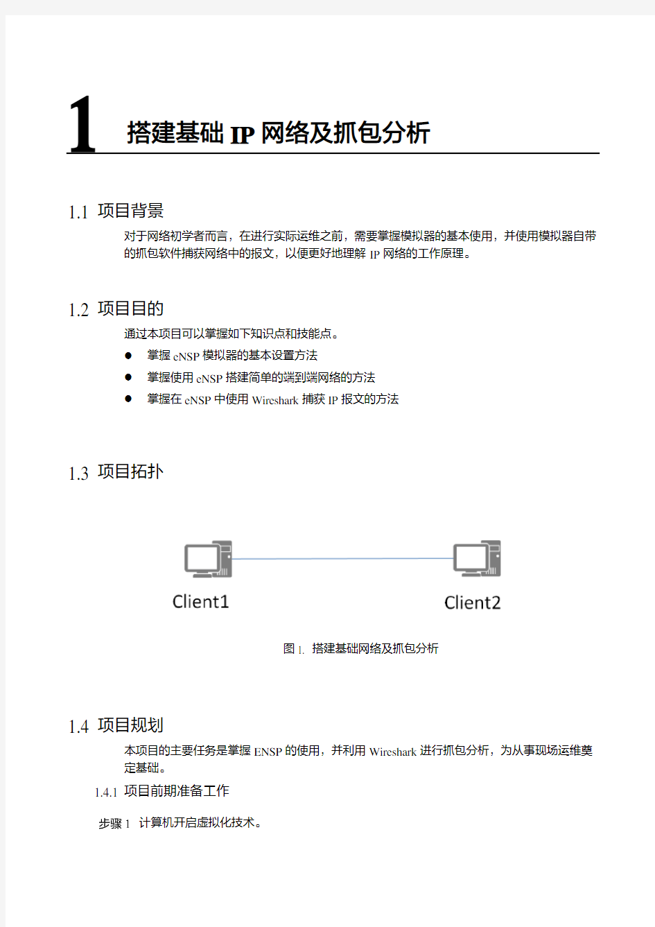 4 搭建基础网络及抓包分析