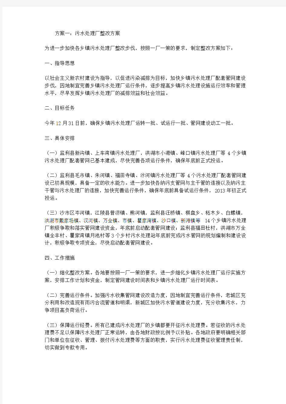 污水处理厂整改方案