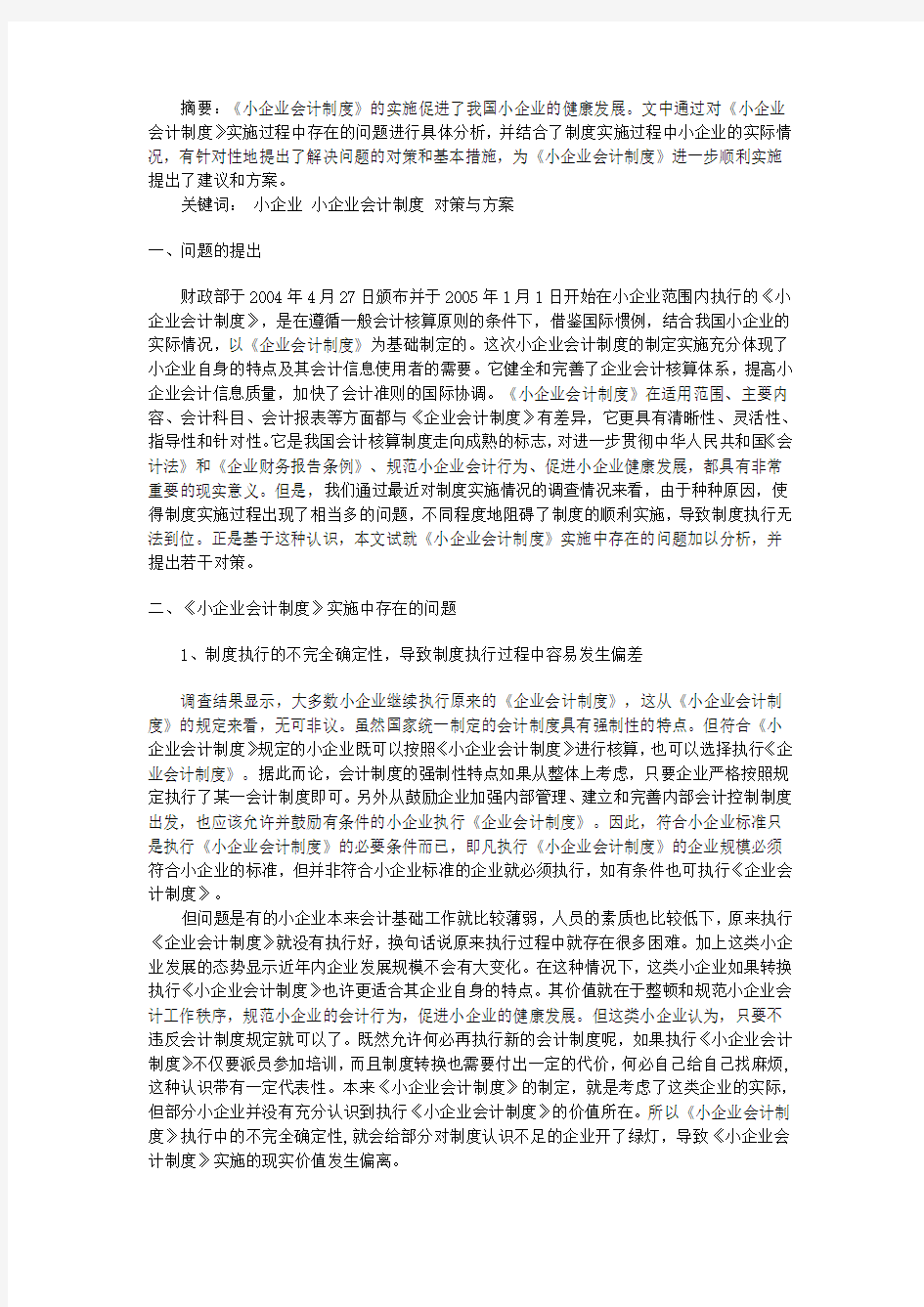 小企业会计制度实施中存在的问题与对策研究