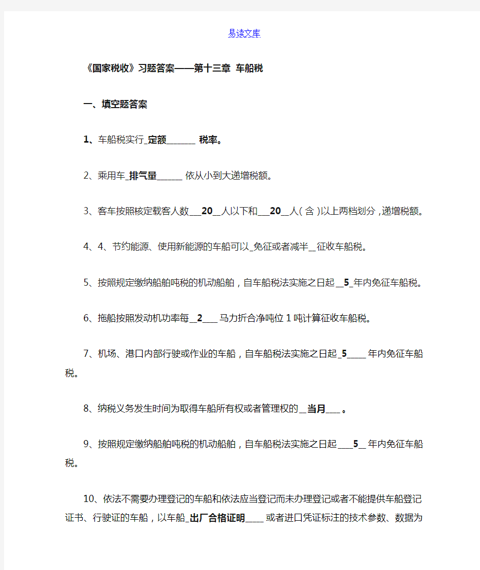 第十三章车船税习题答案