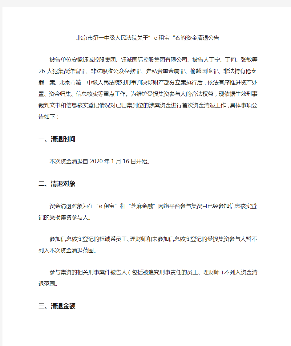 北京市第一中级人民法院关于”e租宝“案的资金清退公告