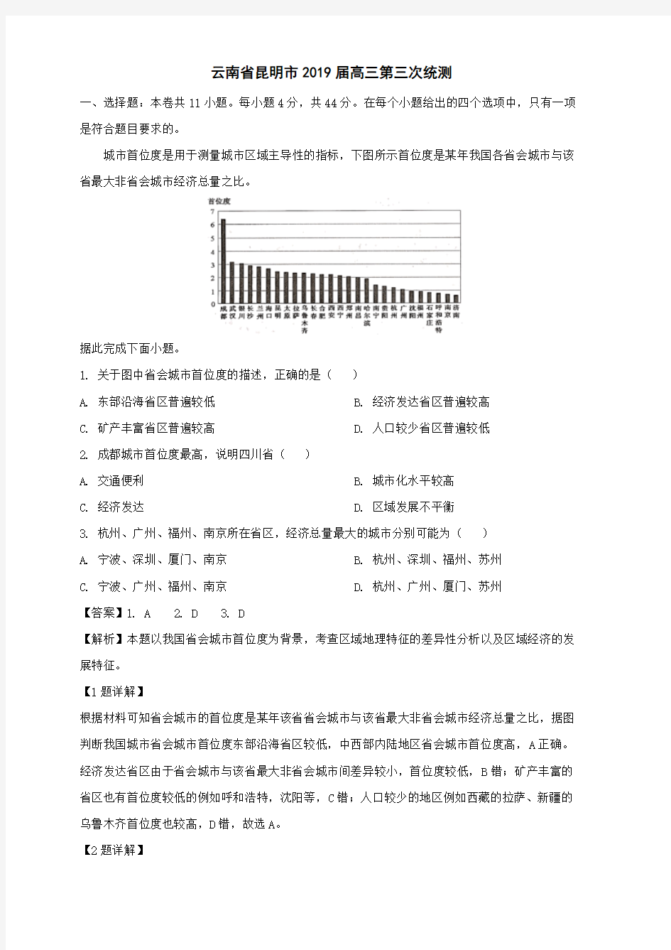 云南省昆明市2019届高三第三次统测地理试卷(含解析)