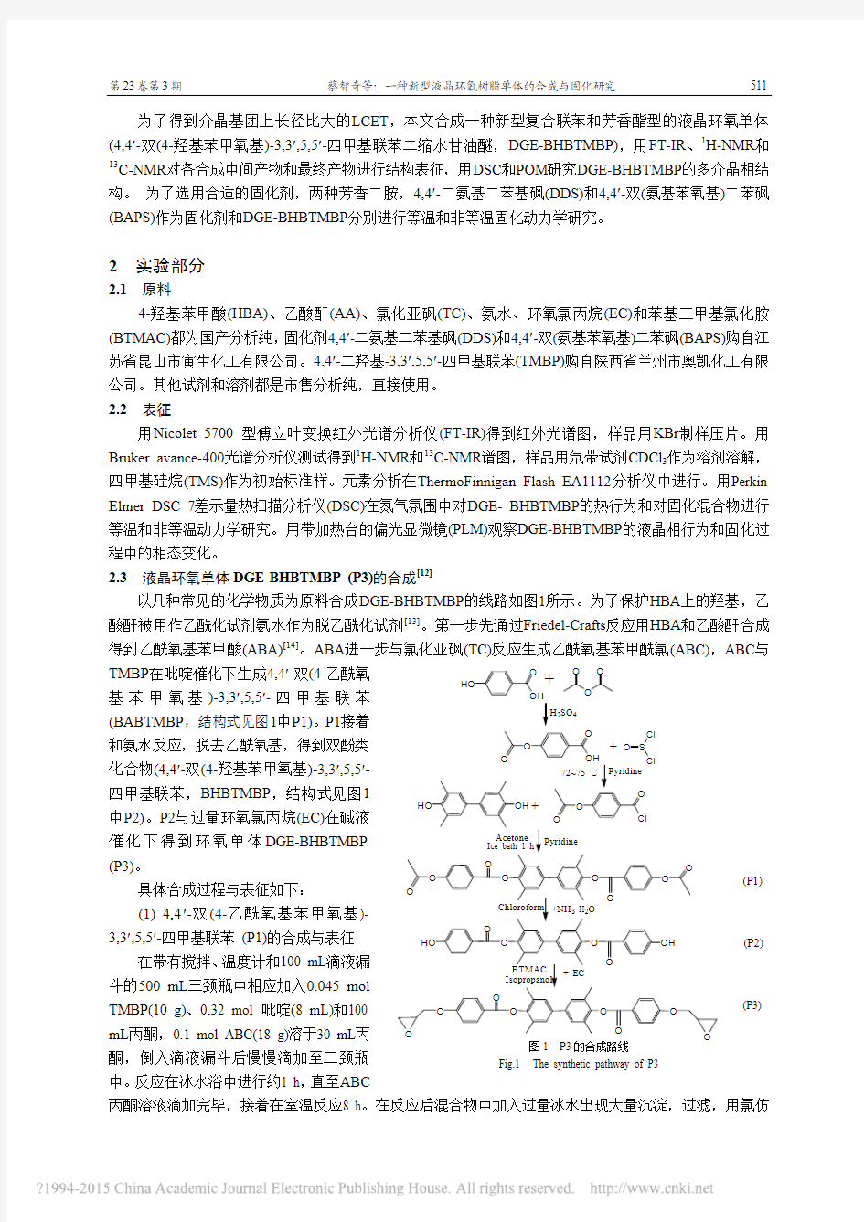 一种新型液晶环氧树脂单体的合成与固化研究_蔡智奇