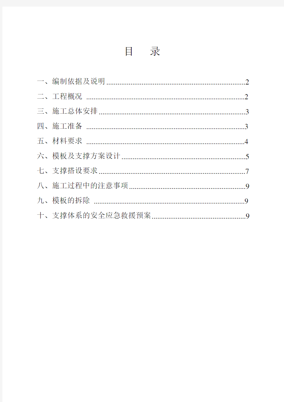 地下车库顶板模板支撑体系专项施工方案