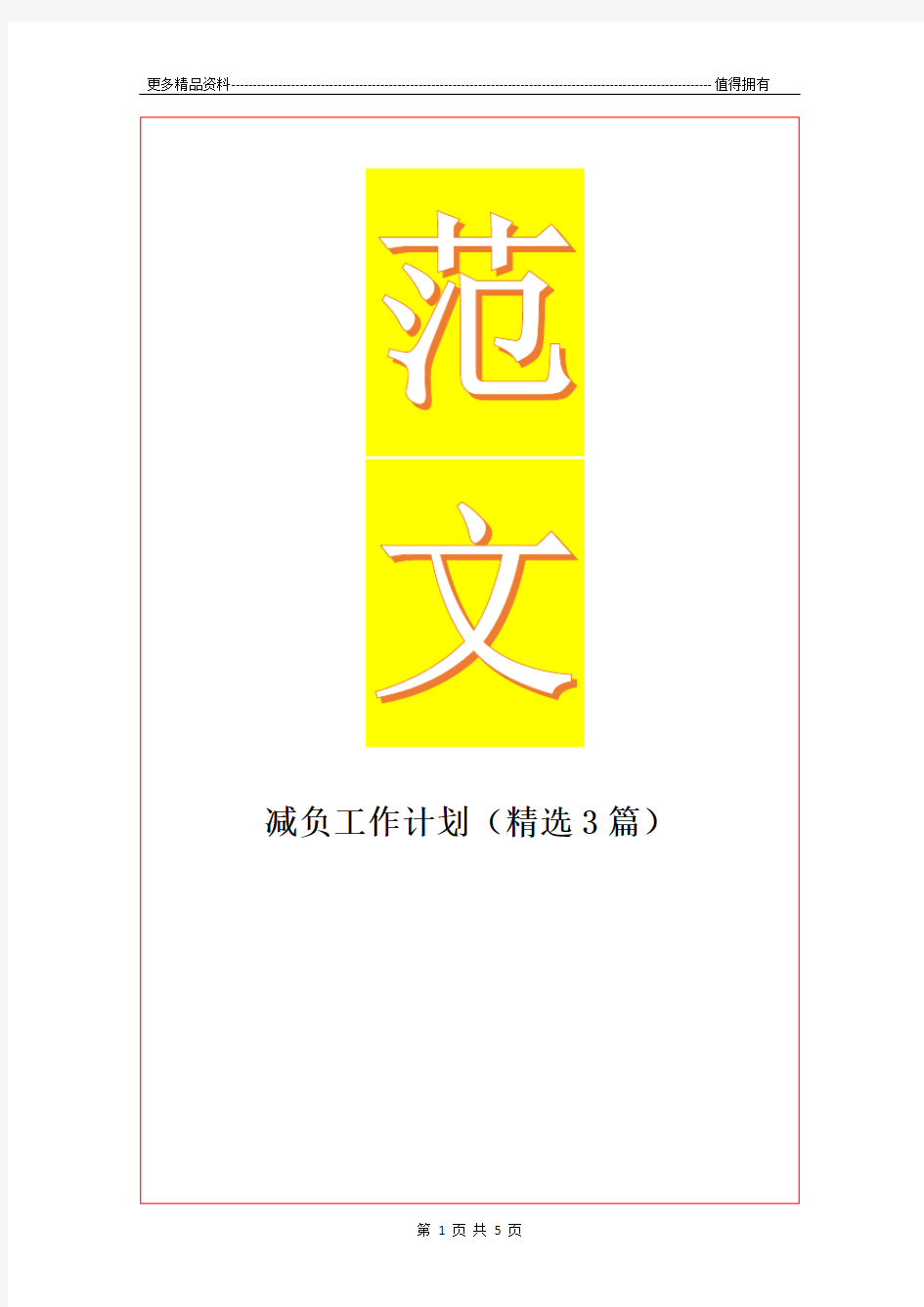 最新减负工作计划(精选3篇