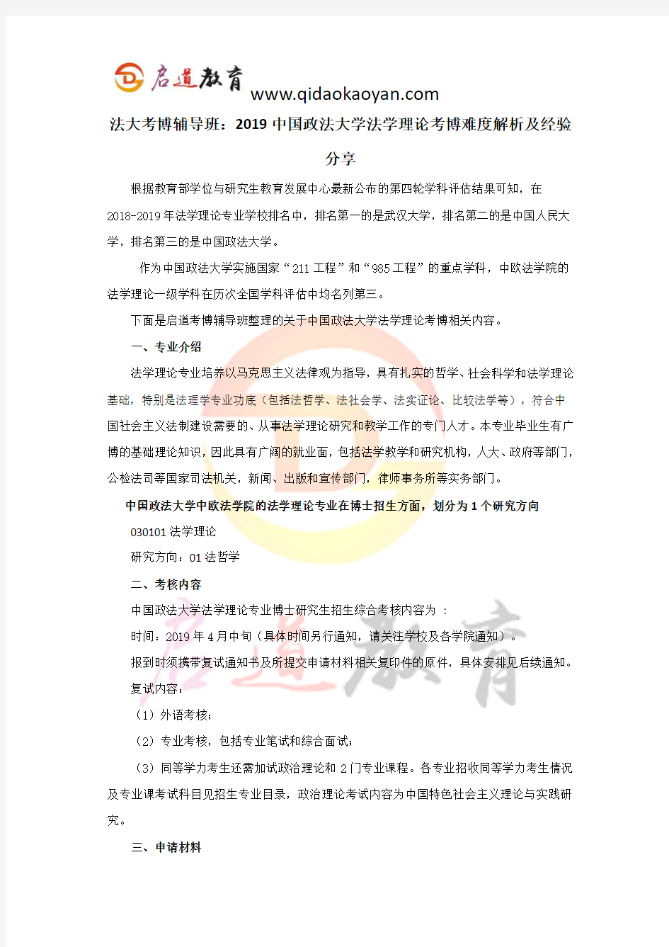 法大考博辅导班：2019中国政法大学法学理论考博难度解析及经验分享 (2)