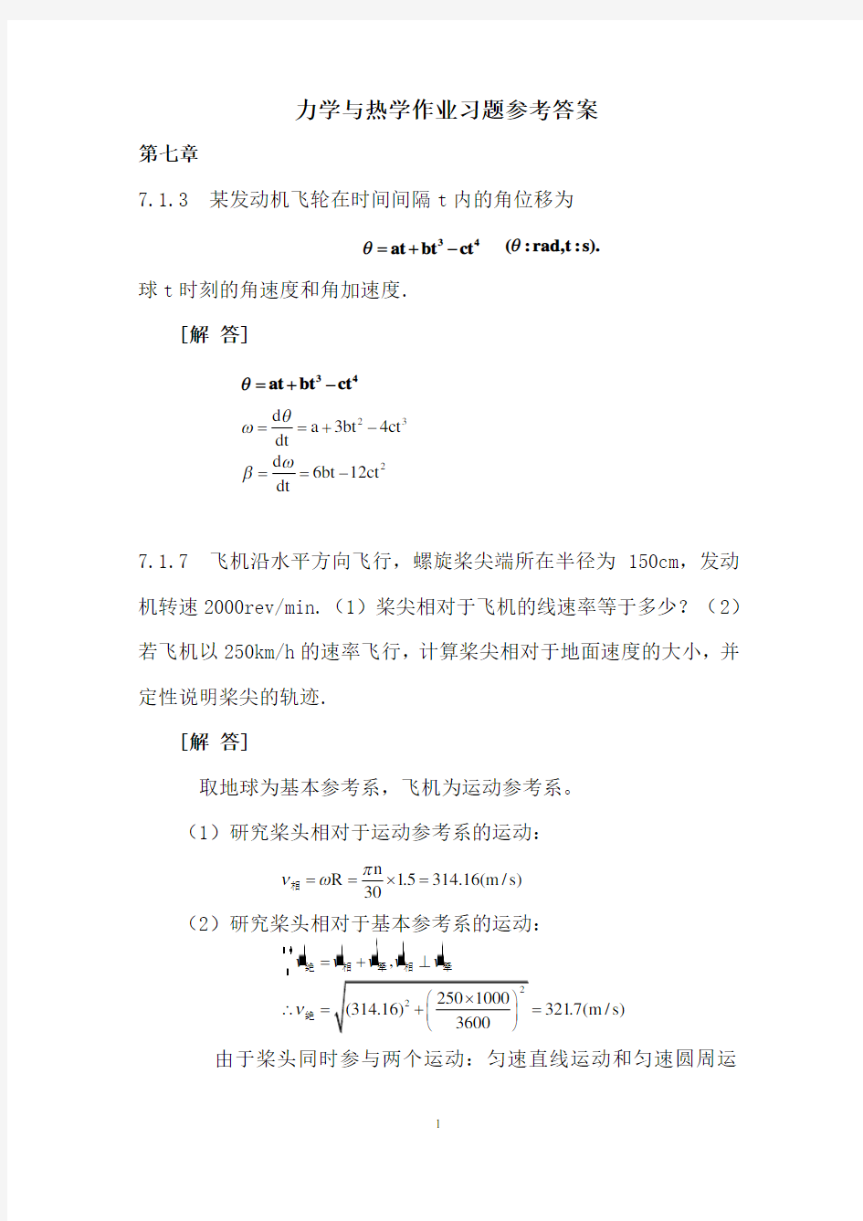 力学与热学作业习题答案