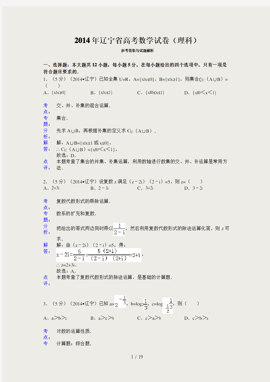 2014年辽宁省高考数学试卷(理科)答案与解析