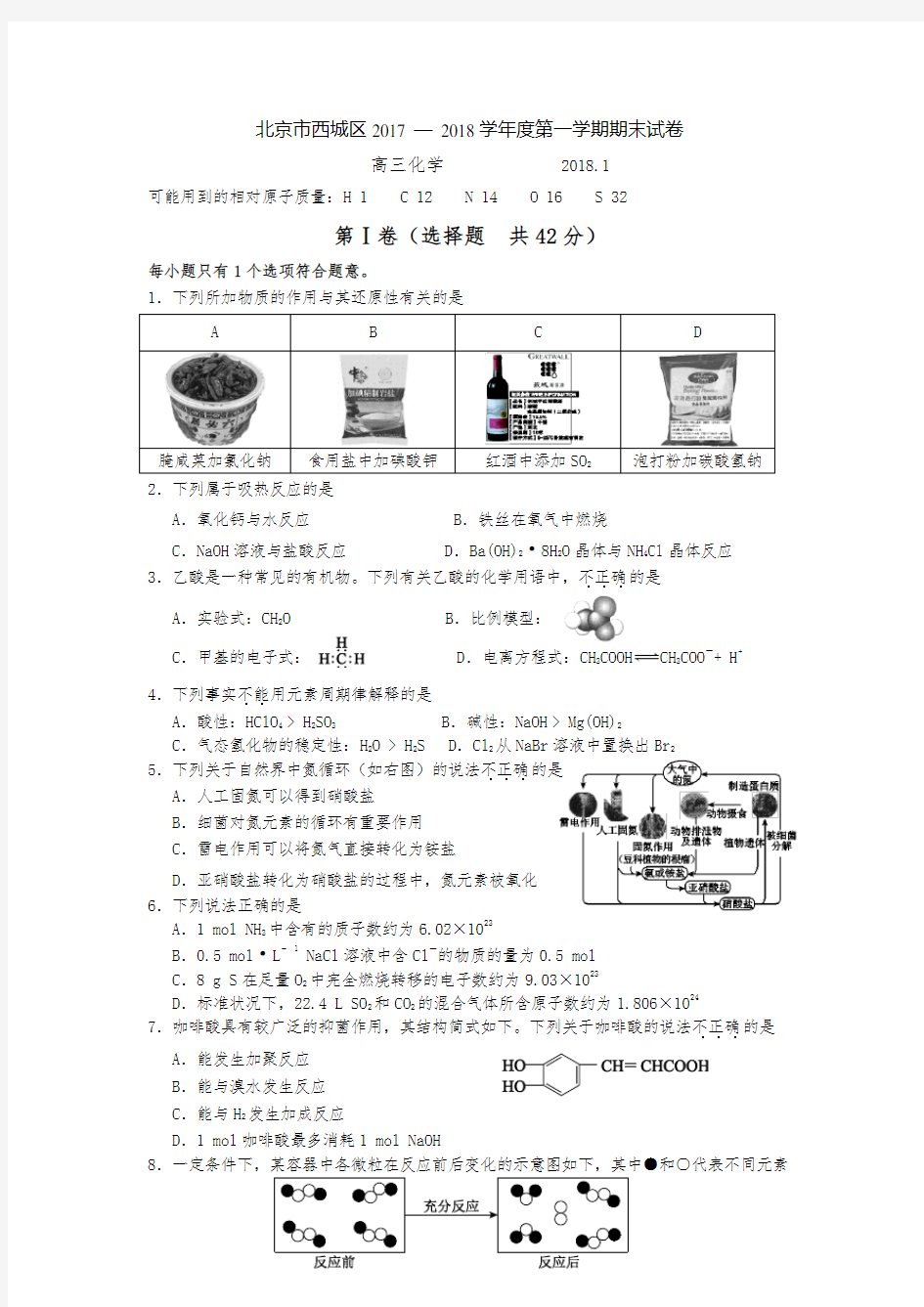 2017-2018北京市西城区高三第一学期化学期末试题及答案