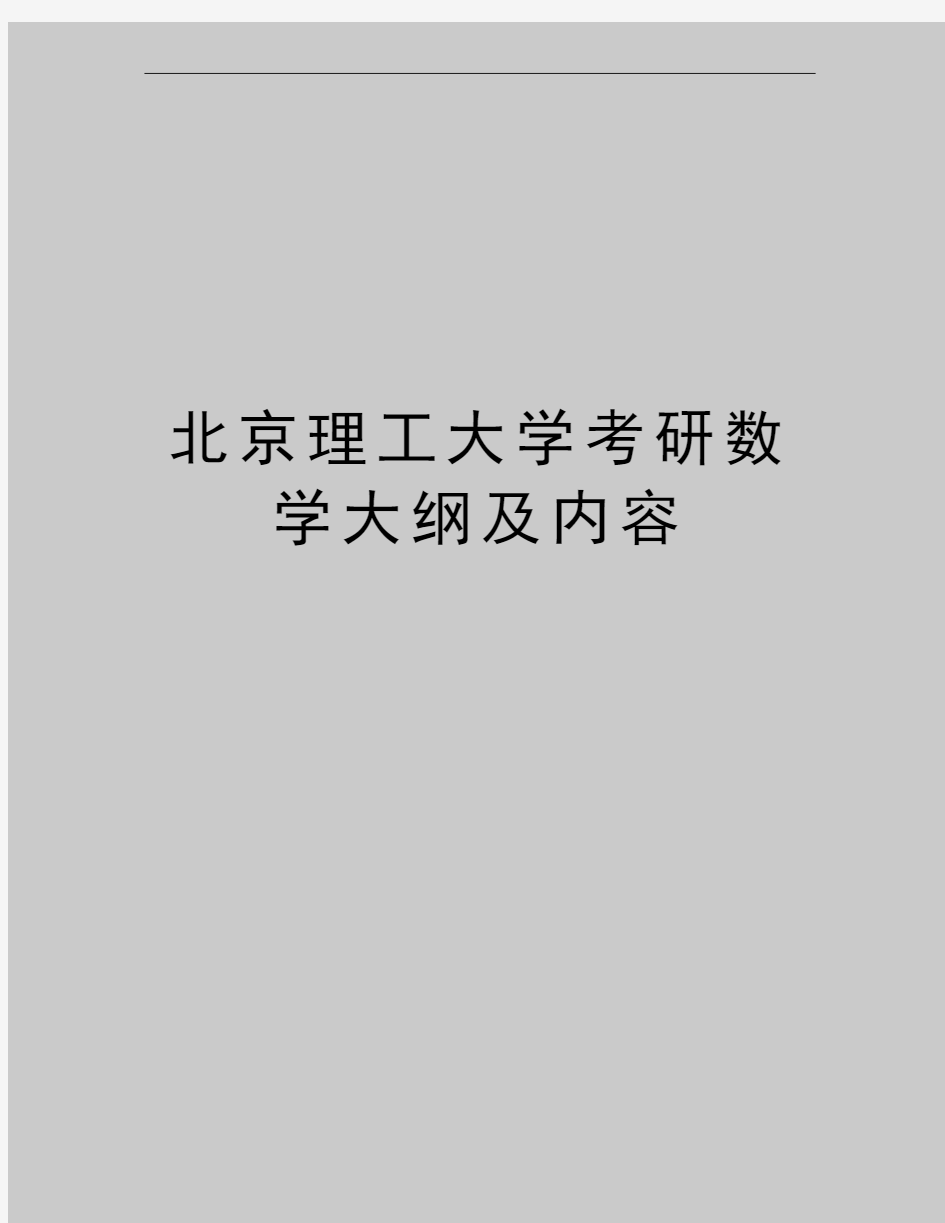 最新北京理工大学考研数学大纲及内容