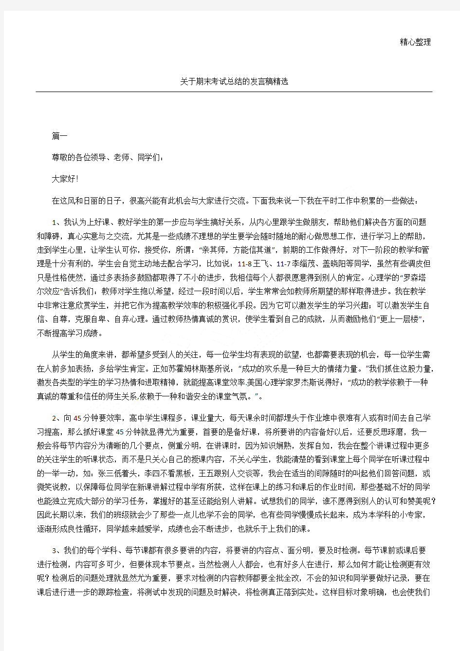 关于期末考试总结归纳的发言稿精选