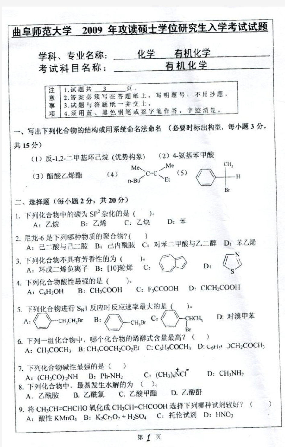 2009年曲阜师范大学有机化学考研真题-考研真题资料