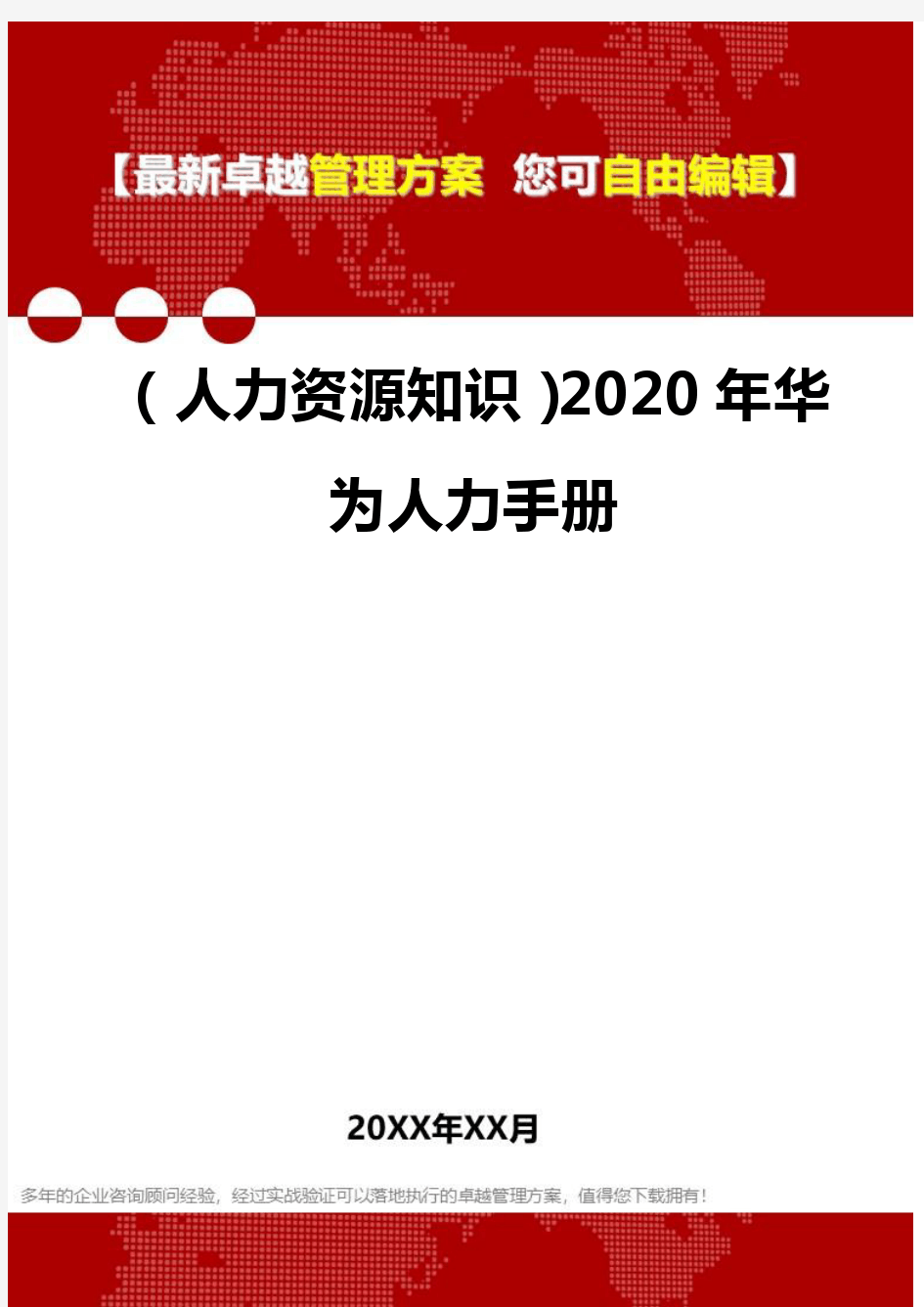 (人力资源知识)2020年华为人力手册