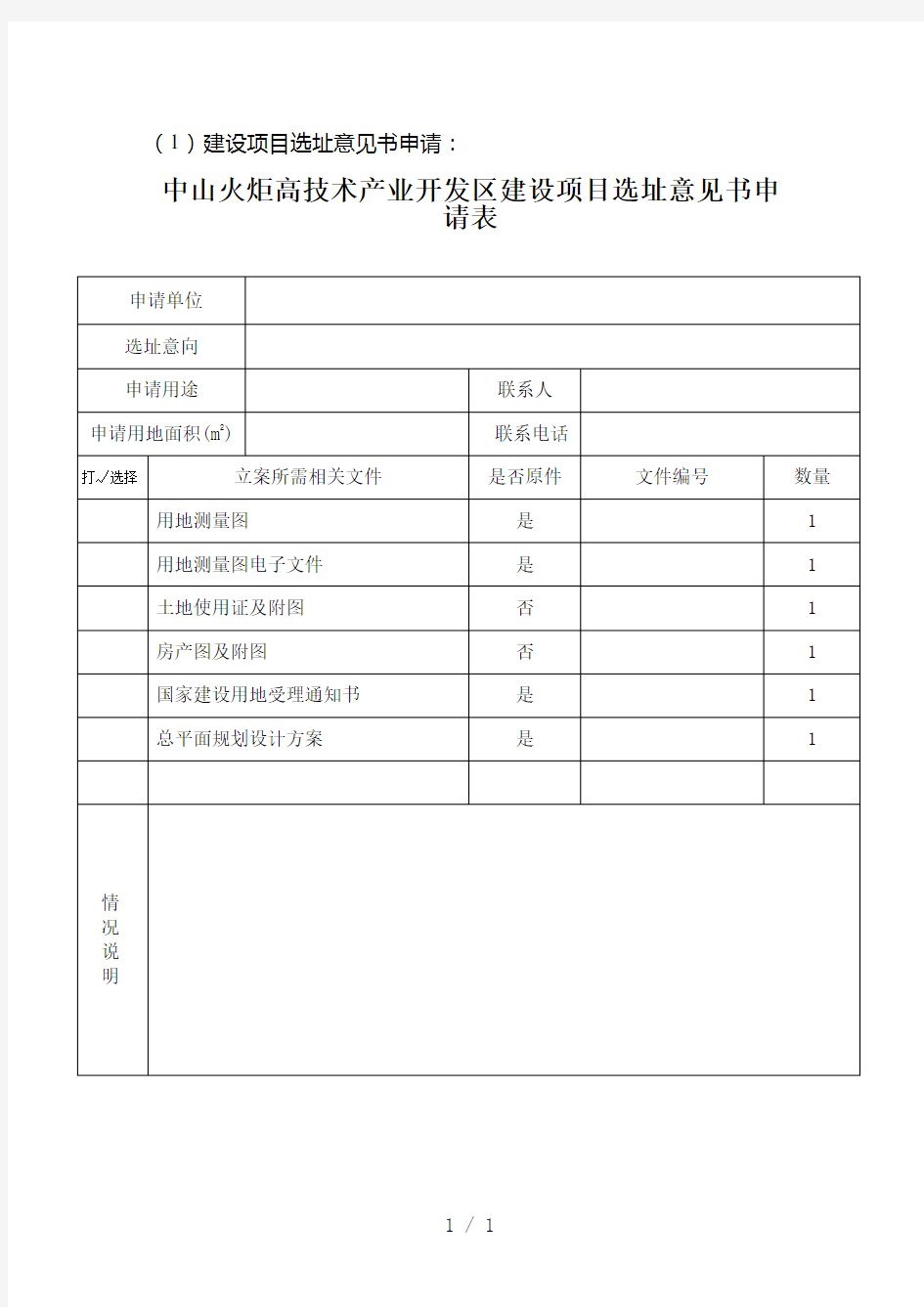 建设项目选址意见书的申请范本